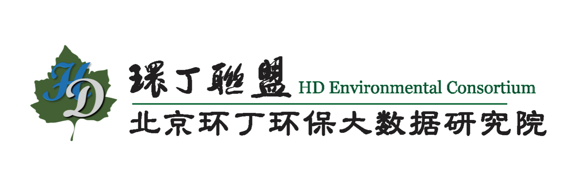 插我小逼嗯嗯啊啊关于拟参与申报2020年度第二届发明创业成果奖“地下水污染风险监控与应急处置关键技术开发与应用”的公示